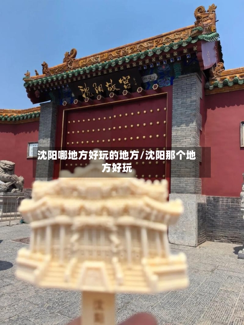 沈阳哪地方好玩的地方/沈阳那个地方好玩-第2张图片