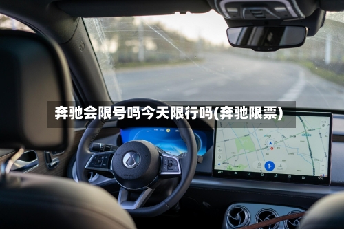 奔驰会限号吗今天限行吗(奔驰限票)-第3张图片