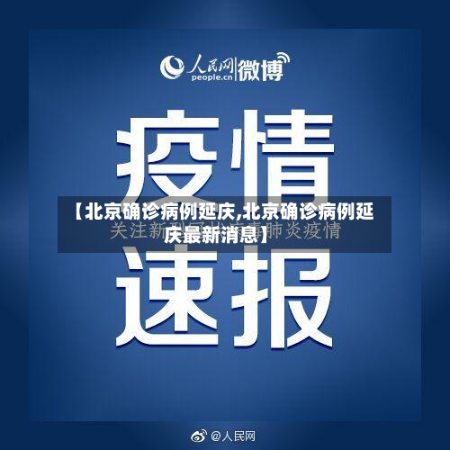 【北京确诊病例延庆,北京确诊病例延庆最新消息】-第2张图片