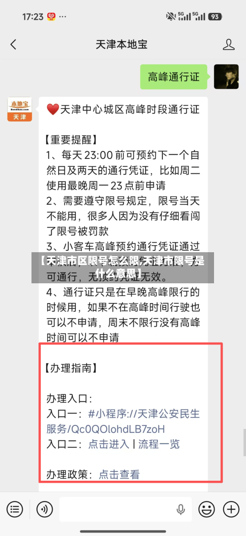 【天津市区限号怎么限,天津市限号是什么意思】