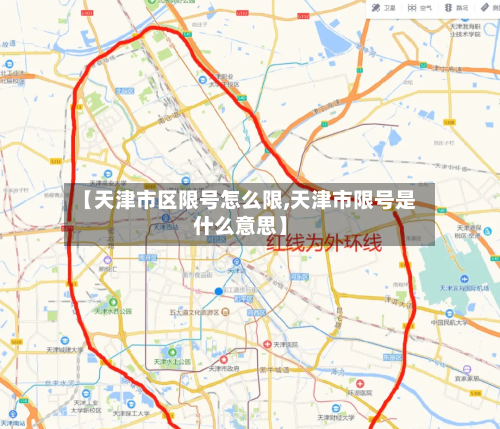 【天津市区限号怎么限,天津市限号是什么意思】-第3张图片