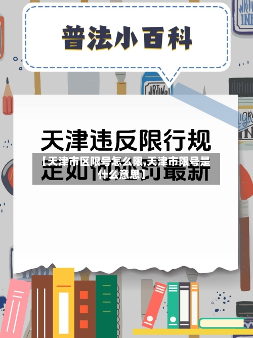【天津市区限号怎么限,天津市限号是什么意思】-第2张图片