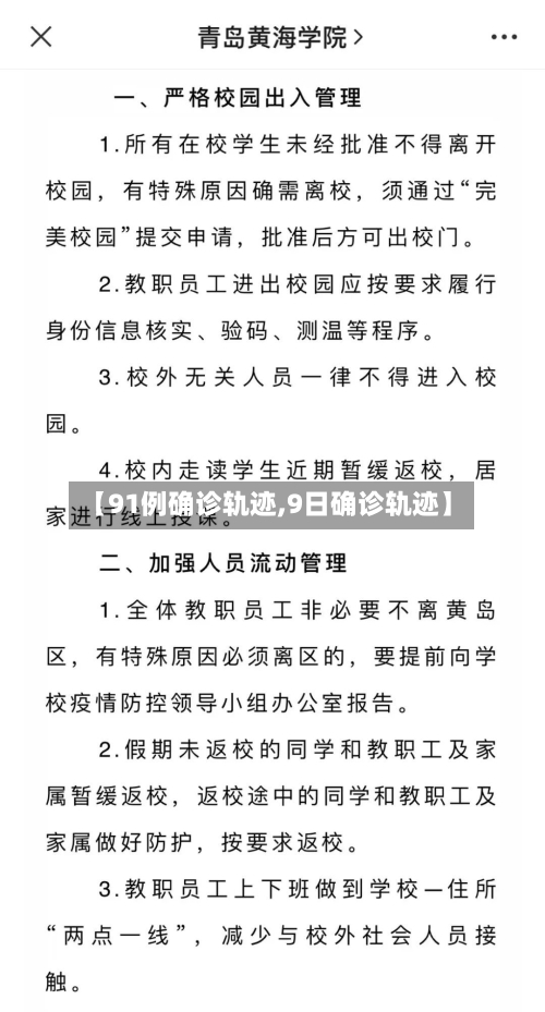 【91例确诊轨迹,9日确诊轨迹】