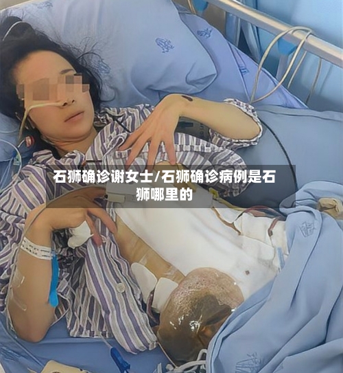 石狮确诊谢女士/石狮确诊病例是石狮哪里的-第3张图片