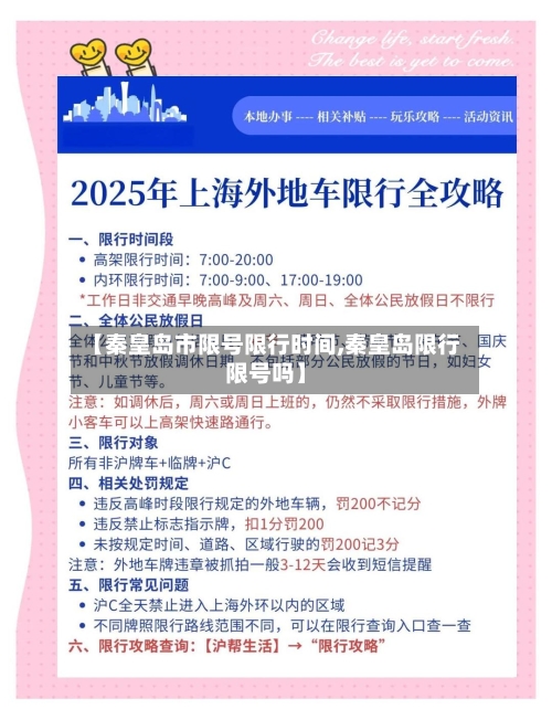【秦皇岛市限号限行时间,秦皇岛限行限号吗】