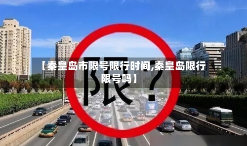 【秦皇岛市限号限行时间,秦皇岛限行限号吗】-第2张图片
