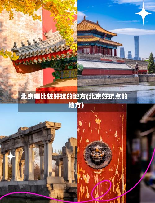 北京哪比较好玩的地方(北京好玩点的地方)-第3张图片