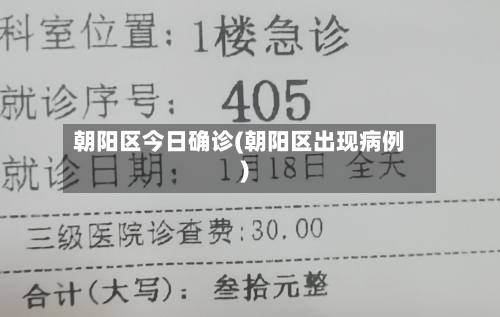 朝阳区今日确诊(朝阳区出现病例)