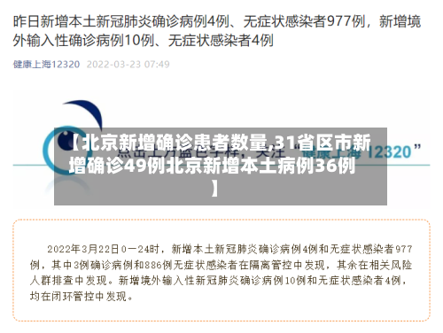 【北京新增确诊患者数量,31省区市新增确诊49例北京新增本土病例36例】-第2张图片