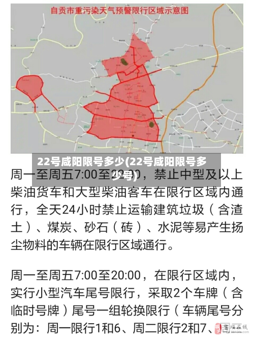 22号咸阳限号多少(22号咸阳限号多少号)-第2张图片