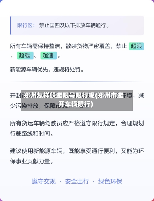 郑州怎样躲避限号限行呢(郑州市避开车辆限行)-第2张图片