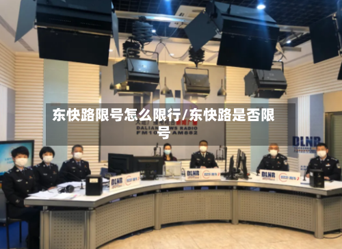 东快路限号怎么限行/东快路是否限号