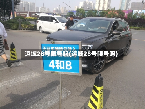 运城28号限号吗(运城28号限号吗)