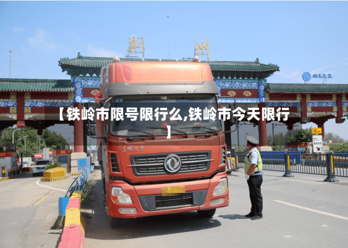 【铁岭市限号限行么,铁岭市今天限行】