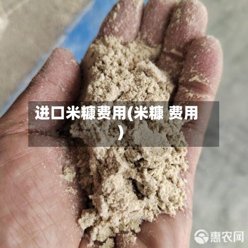 进口米糠费用(米糠 费用)-第2张图片