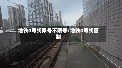 地铁4号线限号不限号/地铁4号线管制