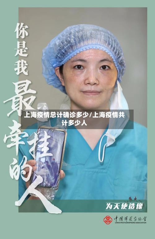 上海疫情总计确诊多少/上海疫情共计多少人