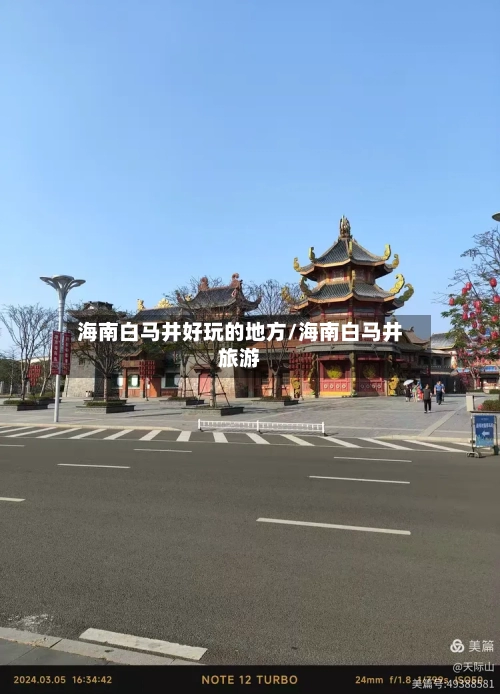 海南白马井好玩的地方/海南白马井旅游