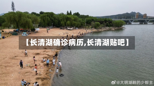 【长清湖确诊病历,长清湖贴吧】-第2张图片