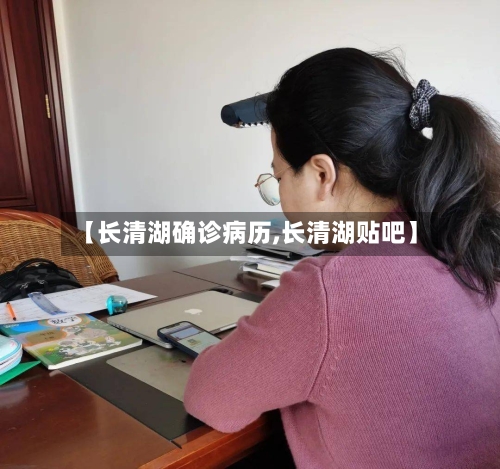 【长清湖确诊病历,长清湖贴吧】