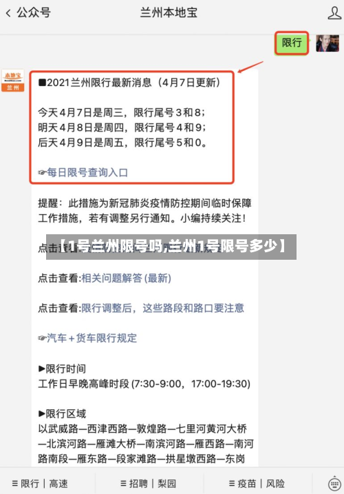 【1号兰州限号吗,兰州1号限号多少】