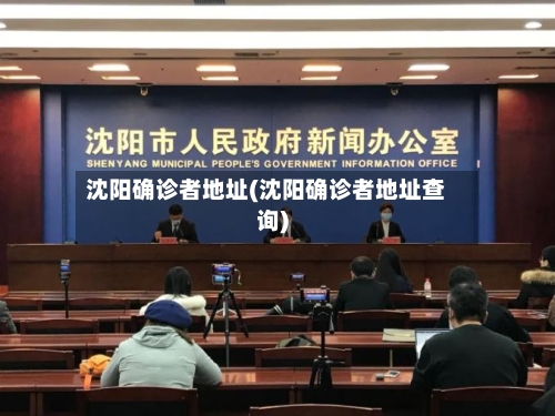 沈阳确诊者地址(沈阳确诊者地址查询)