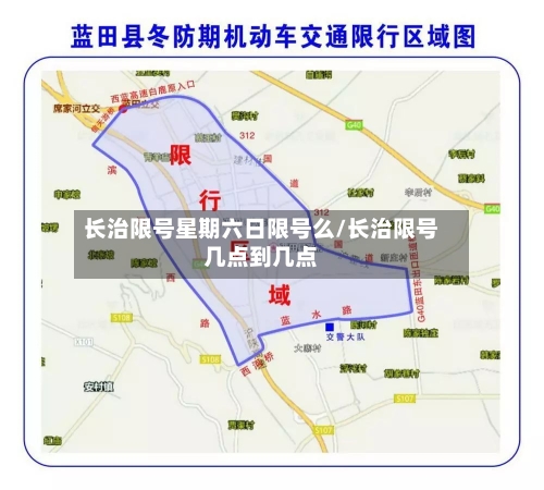长治限号星期六日限号么/长治限号几点到几点