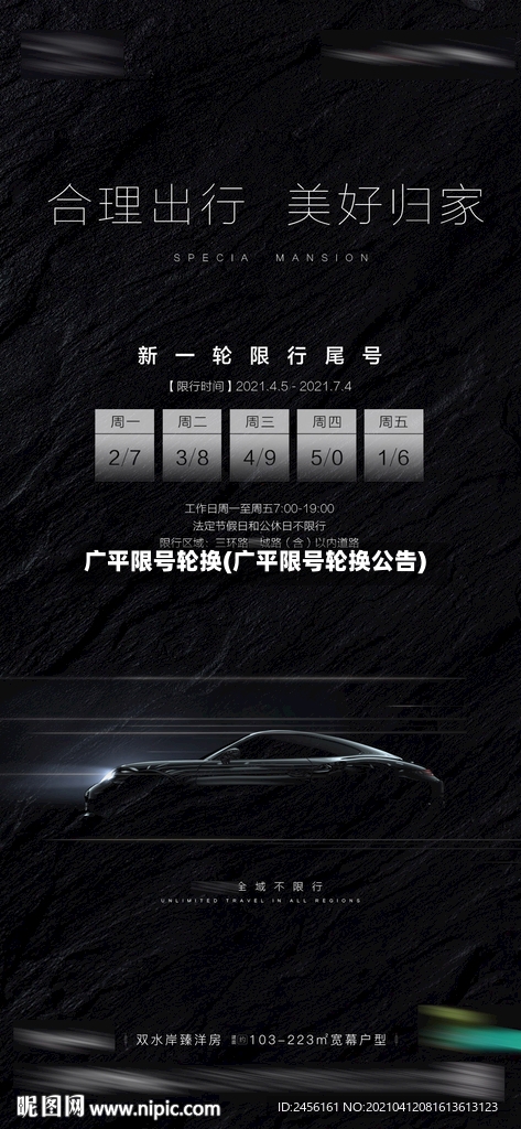 广平限号轮换(广平限号轮换公告)-第2张图片
