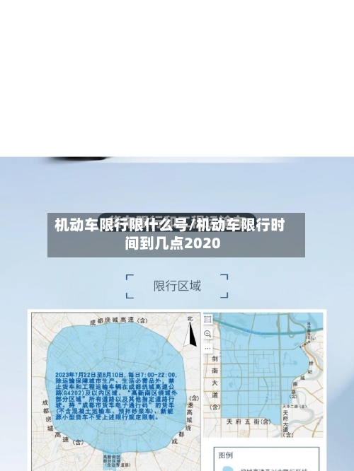 机动车限行限什么号/机动车限行时间到几点2020
