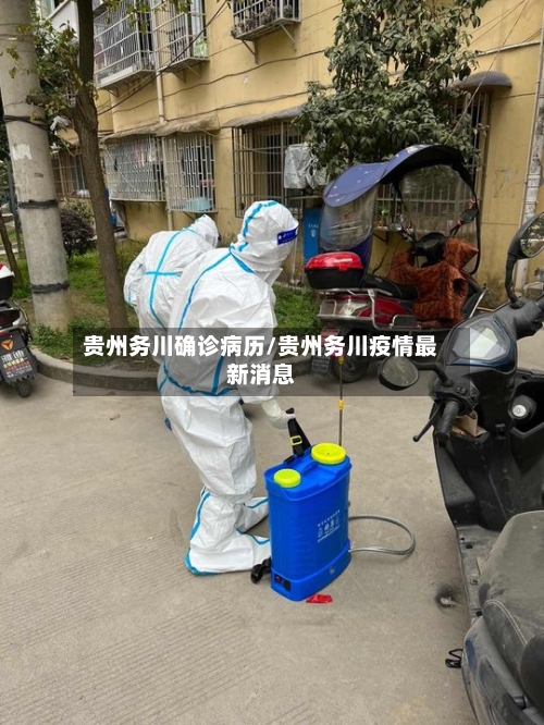 贵州务川确诊病历/贵州务川疫情最新消息-第2张图片