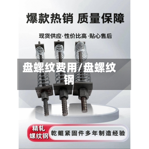 盘螺纹费用/盘螺纹钢