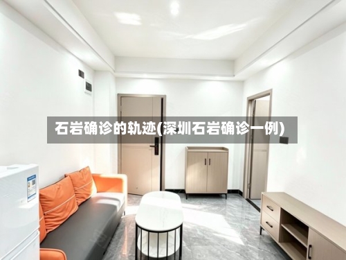 石岩确诊的轨迹(深圳石岩确诊一例)