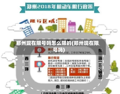 郑州现在限号吗怎么限的(郑卅现在限号吗)-第2张图片