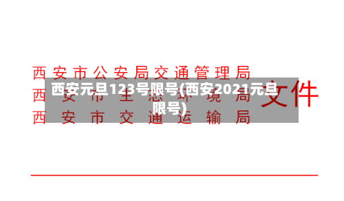 西安元旦123号限号(西安2021元旦限号)-第3张图片