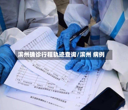 滨州确诊行程轨迹查询/滨州 病例-第2张图片