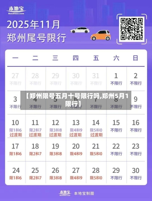 【郑州限号五月十号限行吗,郑州5月1限行】-第2张图片