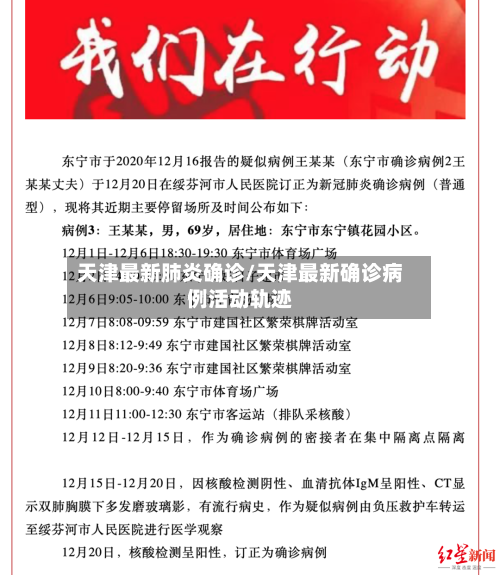 天津最新肺炎确诊/天津最新确诊病例活动轨迹