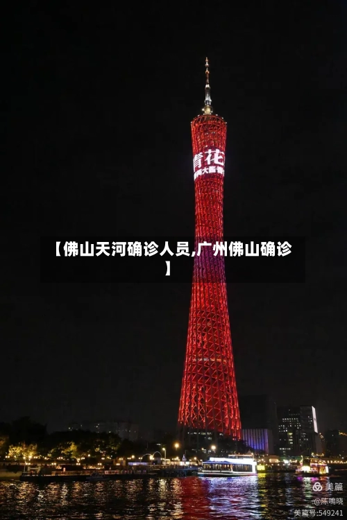 【佛山天河确诊人员,广州佛山确诊】