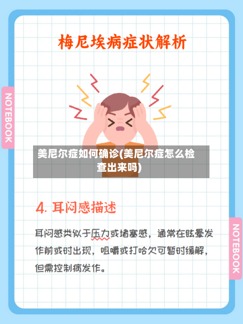 美尼尔症如何确诊(美尼尔症怎么检查出来吗)