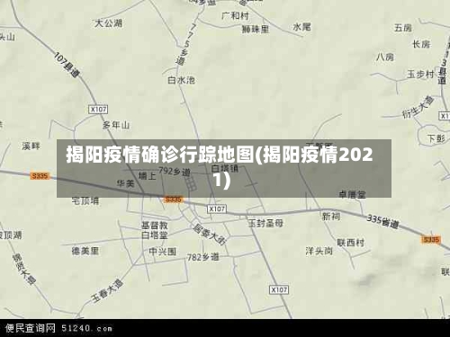揭阳疫情确诊行踪地图(揭阳疫情2021)-第3张图片