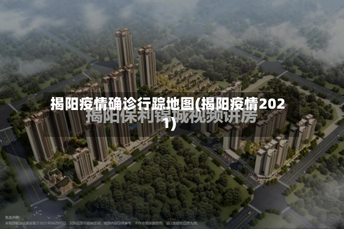 揭阳疫情确诊行踪地图(揭阳疫情2021)-第2张图片