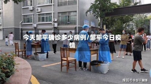 今天邹平确诊多少病例/邹平今日疫情