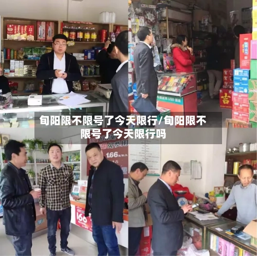 旬阳限不限号了今天限行/旬阳限不限号了今天限行吗-第3张图片