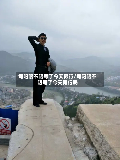 旬阳限不限号了今天限行/旬阳限不限号了今天限行吗-第2张图片