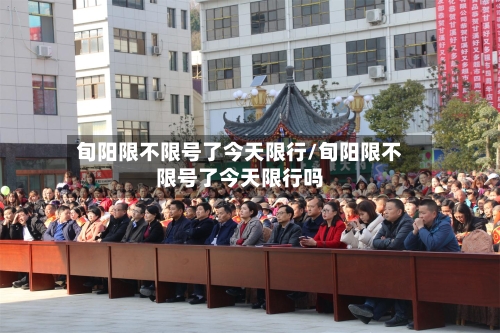 旬阳限不限号了今天限行/旬阳限不限号了今天限行吗