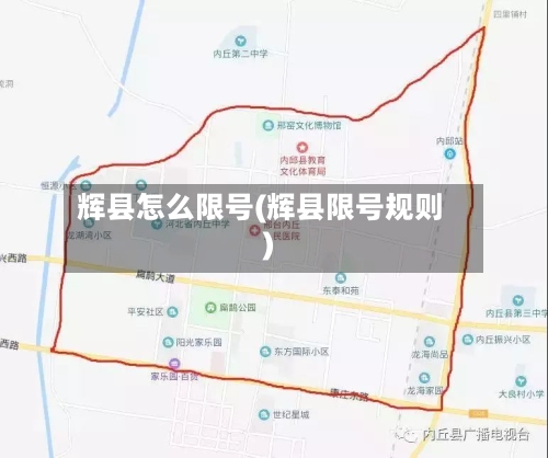辉县怎么限号(辉县限号规则)-第2张图片