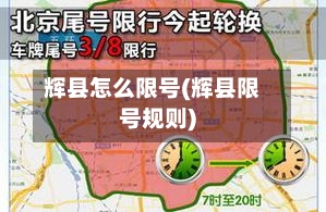 辉县怎么限号(辉县限号规则)