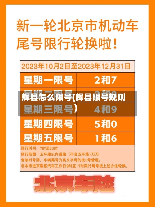 辉县怎么限号(辉县限号规则)-第3张图片