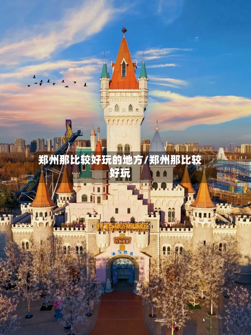 郑州那比较好玩的地方/郑州那比较好玩-第2张图片