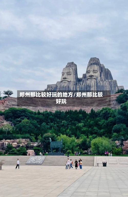 郑州那比较好玩的地方/郑州那比较好玩